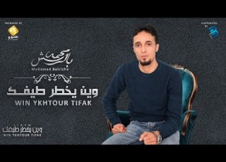 Mohamed Belriche Win Ykhtour Tifak محمد بالريش وين يخطر طيفك