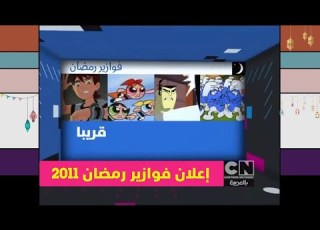إعلان فوازير رمضان 2011 كرتون نتورك بالعربية