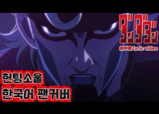 단다단 Hunting Soul 한국어 커버