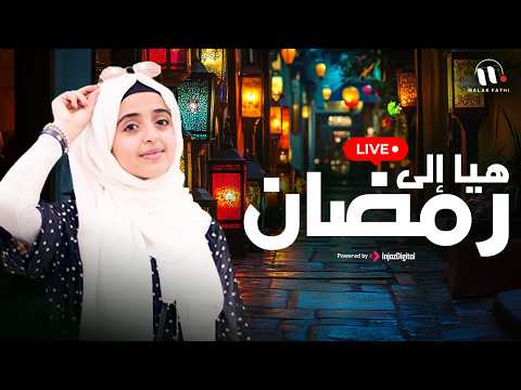 هيا إلى رمضان Come To Ramadan ملاك فتحي Livestream