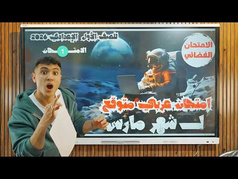 أهم امتحان عربي متوقع لشهر مارس للصف الأول الإعدادي 2026