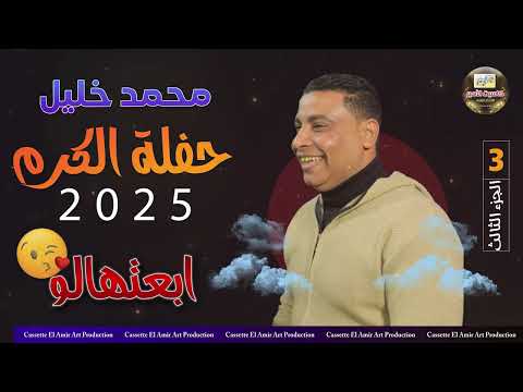 صاحب السعادة الفنان محمد خليل حفلة ابعتهالو الجزء الثالث