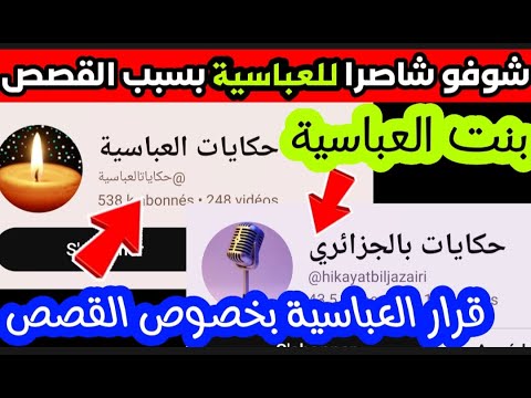 شوفو العباسية شاصرالها على جال القصص تاع العشرية آخر قرار للعباسية بسبب