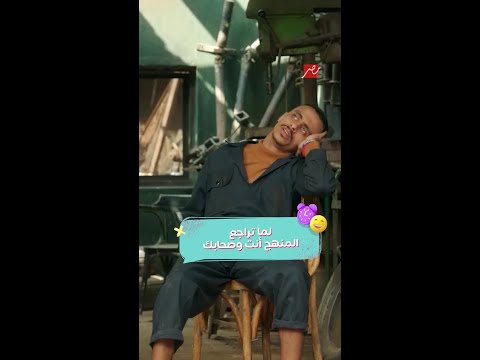 المود اليومين دول ع الدوغري أنا تعبان