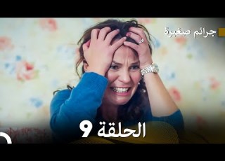 FULL HD Arabic Dubbed جرائم صغيرة الحلقة 9