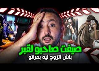  صيفت صاحبو لقـبـر باش اتزوج ليه بمراتو جريـمة مدينة فاس
