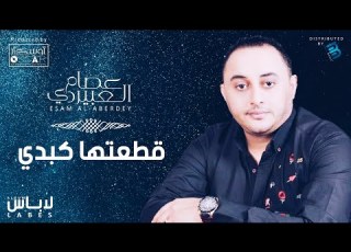  Esam Al Aberdey Qataatha Kabdi عصام العبيردي قطعتها كبدي