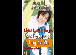  بطلة مسلسل حارسة شخصية لطيفة Cute Bodyguard Ling Mei Shi