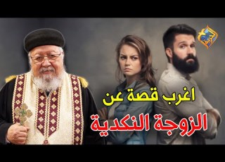  اغرب قصة عن الزوجة النكدية شوف الملاك انقذه ازاي ابونا داود داود قناة الحرية