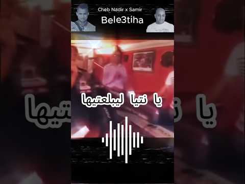 Bele3tiha Chab Nadir X Samir Rai Music راي