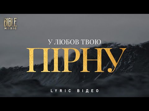 Bible Music У Любов Твою пірну Official Lyric Video Bible Music У Любов Твою пірну Official Lyric Video