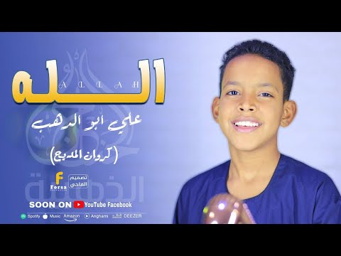 الله كروان المديح علي أبو الدهب الاسواني