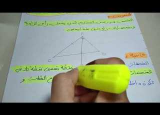 المستقيمات الخاصة في المثلث المنصفات المنصف