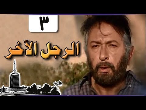 الرجل الآخر ميرفت أمين نور الشريف الحلقة 03 من 33