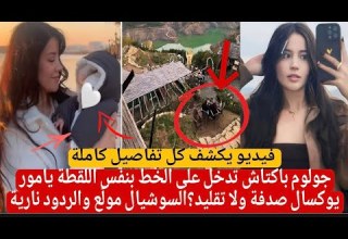 جولوم باكتاش تدخل على الخط بنفس اللقطة يامور يوكسال صدفة ولا تقليد السوشيال مول ع والردود نارية