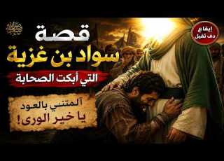  أروي لكم عن قصة للمصطفى ﷺ قصة سواد بن غزية التي أبكت الصحابة إيقاع دف ثقيل 2026
