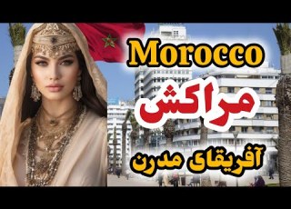 مراکش عجیب ترین کشور مسلمان حاضرید به کشور مراکش که یکی از جادویی ترین مکانها در دنیاست سفرکنید