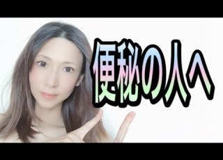 プロのボディメイクカウンセラー講座 便秘の人へ