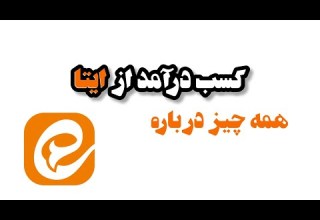 کسب درآمد از ایتا از دروغ تا واقعیت