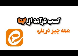 کسب درآمد از ایتا از دروغ تا واقعیت