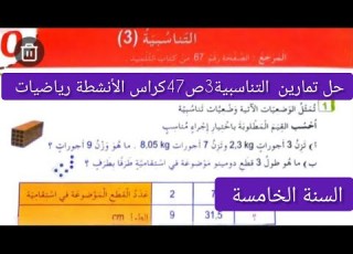  حل تمارين الصفحة 47كراس الأنشطة رياضيات للسنة الخامسة التناسبية 3 للسنة الخامسة