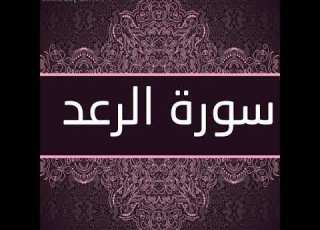  سورة الرعد للقاريء عبدالله المطرود حفظه الله