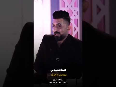 الشاعر اثير التميمي يسال الضيف حملك للمسدس شجاعة ام خوف استوريات