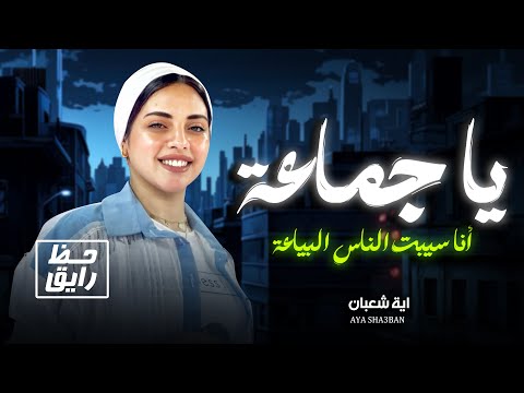 ايه شعبان يا جماعة انا سيبت الناس البياعة حظ رايق اوى شعبى جديد 2025