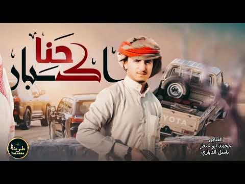 جديد حنا كبار مافينا واحد هين باسل الدباري ومحمد ابو شعر 2022