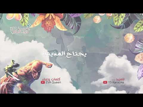 اغنية هجوم العمالقة الجزء الثاني النسخة العربية اغنية هجوم العمالقة الجزء الثاني النسخة العربية