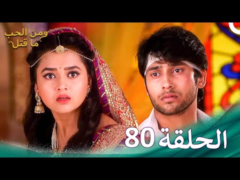 مسلسل هندي ومن الحب ما قتل الحلقة 80