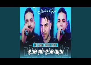 نديرو هذي في هذي Feat Madjid L Infinity جنون لانفينيتي