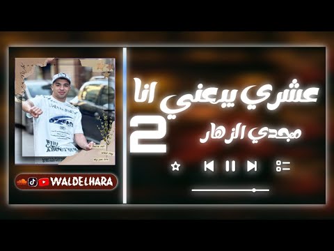 عشري يبعني انا 2 مجدي الزهار