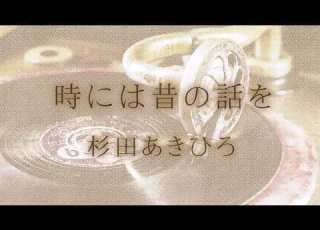 時には昔の話を 杉田あきひろ