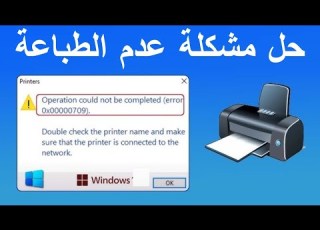  حل مشكلة عدم ظهور الطابعة في ويندوز 10 Error 0x00000709
