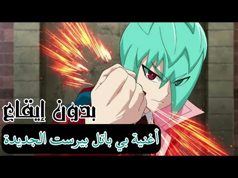 أغنية شارة البداية بي باتل بيرست رايز بدون ايقاع أغنية شارة البداية بي باتل بيرست رايز بدون ايقاع