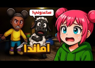  تعالو نكتشف مع بعض اسرار لعبة مغامرات اماندا Amanda The Adventurer