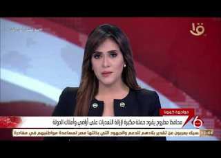 نشرة السادسة محافظ مطروح يقود حملة مكبرة لإزالة التعديات على أراضي وأملاك الدولة