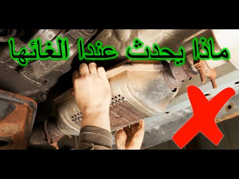 ماذا يحدث اذا تم الغاء علبة البيئة فى السياره