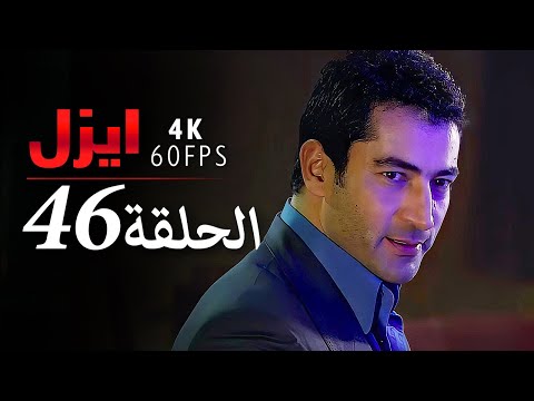 ايزل الحلقة 46 4K