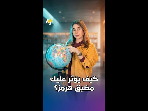 ما التأثيرات العالمية لأزمة مضيق هرمز ما التأثيرات العالمية لأزمة مضيق هرمز