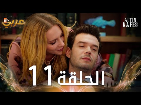 مسلسل القفص الذهبي الحلقة 11 مدبلجة Altın Kafes