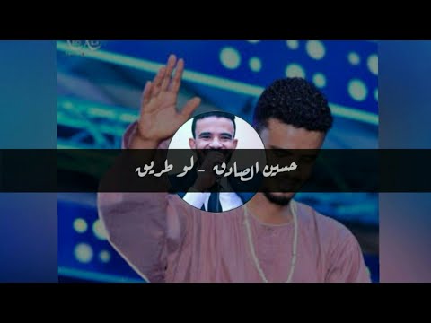 حسين الصادق لو طريق