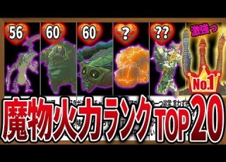  知らないと損 魔物の火力ランキングTOP20 戦闘の猛者を目指せ ゼルダの伝説ティアーズオブキングダム