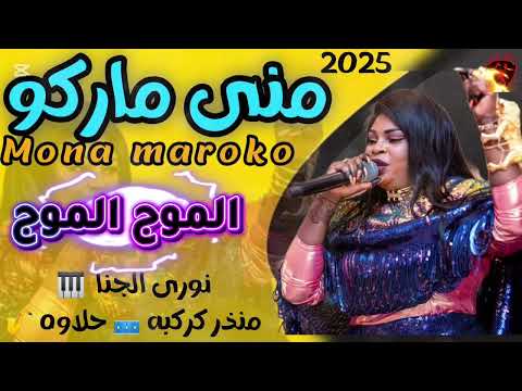 السوبر استار منى ماروكو الموج الموج نوري الجنا عماد ود الشيخه فرج ساكس