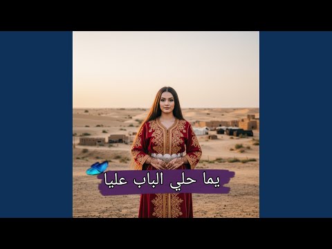 يما حلي الباب عليا