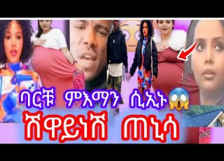 ሸዋይነይ ኣብ ሓዱሽ ሂወት ባርቹ ቀኒኡ ምእማን ሲኢኑ ሙሉእ ቪድዮ ረአዩ በሉ ጉድ