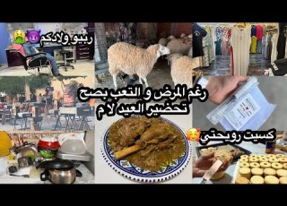 ام رسلان يومياتي قبل العيد تعب المرض ما حبسنيش درت الفال لولادي اجمل ذكريات الزمن الجميل
