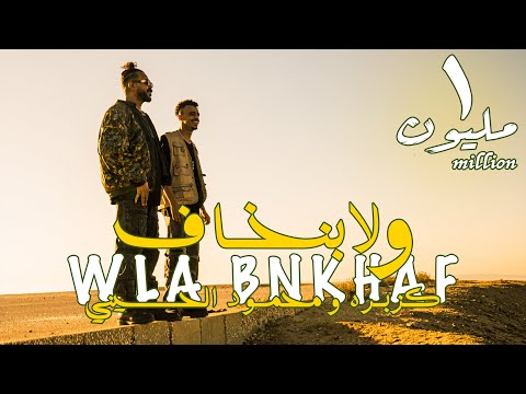 كليب مهرجان ولا بنخاف كزبره و محمود الحسيني Kozbra X Al Husseini Wla Bnkhaf Music Video