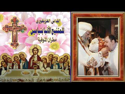 القداس الغريغورى للمتنيح الأنبا بنيامين مطران المنوفية الأسبق